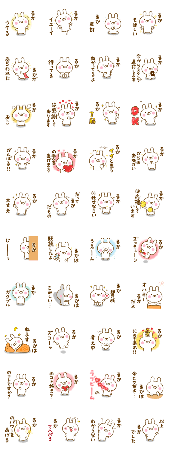☆るか☆が使う名前スタンプのスタンプ詳細
