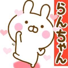 [LINEスタンプ] 好きすぎる❤らんちゃん❤に送るスタンプ 2の画像（メイン）