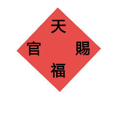 [LINEスタンプ] Chinese  New  Year