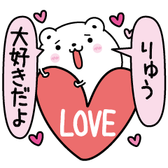 [LINEスタンプ] りゅうにLOVE注入