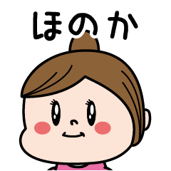 [LINEスタンプ] ☆ほのか☆のパリピ名前すたんぷ