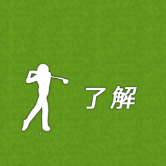 [LINEスタンプ] 【動く】ゴルフスイング1