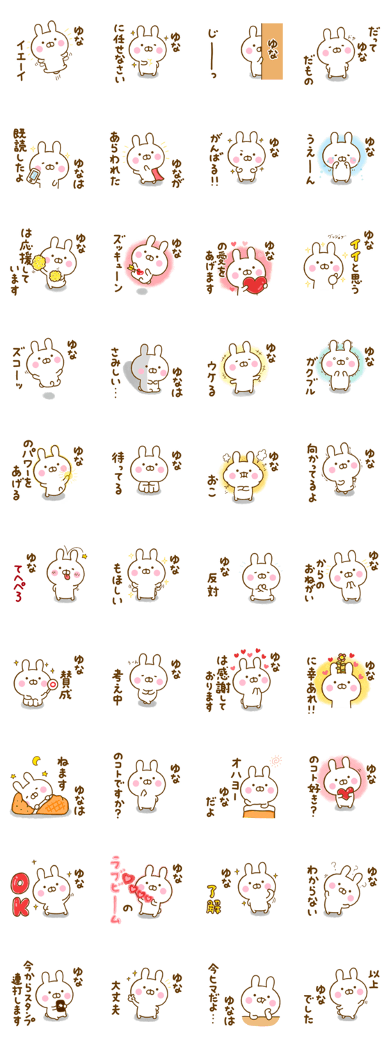 ☆ゆな☆が使う名前スタンプのスタンプ詳細