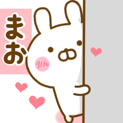 [LINEスタンプ] 好きすぎる❤まお❤に送るスタンプ 2