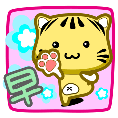 [LINEスタンプ] little striped cat is coming