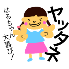 [LINEスタンプ] はるちゃん専用です。