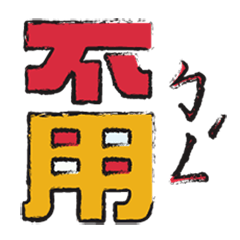 [LINEスタンプ] Funny Chinese TEXT