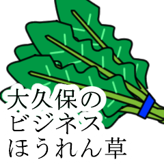 [LINEスタンプ] 大久保のビジネスほうれん草の画像（メイン）