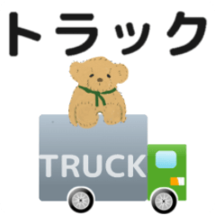 [LINEスタンプ] トラックドライバーさん向け 動くスタンプ3の画像（メイン）