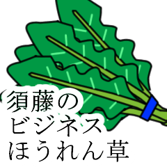 [LINEスタンプ] 須藤のビジネスほうれん草