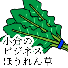 [LINEスタンプ] 小倉のビジネスほうれん草