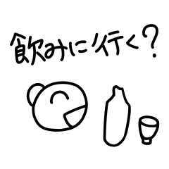 [LINEスタンプ] 気さくにお酒に誘うスタンプ