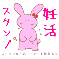 [LINEスタンプ] 妊活☆カップル・パートナーと使える