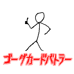 [LINEスタンプ] ゴーダカードバトラー