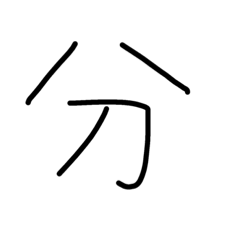 [LINEスタンプ] 漢字 2