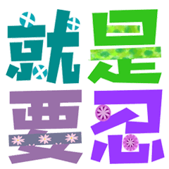 [LINEスタンプ] Colored Chinese characters2の画像（メイン）