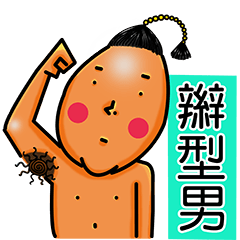 [LINEスタンプ] Braid boy