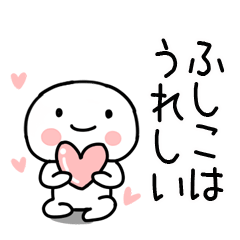 [LINEスタンプ] 「ふしこ」あだ名＆名前スタンプ