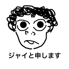 [LINEスタンプ] ジャイの日常