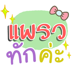 [LINEスタンプ] I am Paew.