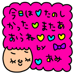 [LINEスタンプ] あみ専用セットパック2