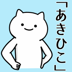 [LINEスタンプ] あきひこ専用シュールな面白名前スタンプ