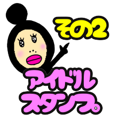 [LINEスタンプ] アイドルスタンプ その2