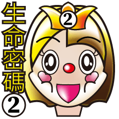 [LINEスタンプ] Life password: No. 2