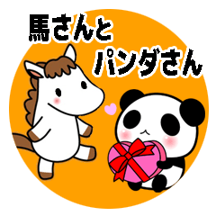 [LINEスタンプ] 馬さんとパンダさん 仲良しスタンプ 01の画像（メイン）