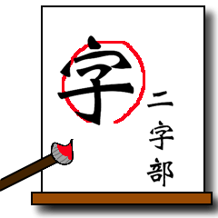 [LINEスタンプ] Chinese characters (two characters)