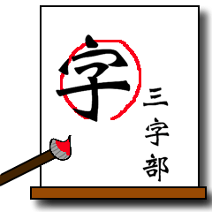 [LINEスタンプ] Chinese characters (three characters)