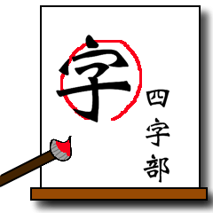 [LINEスタンプ] Chinese characters (four characters)