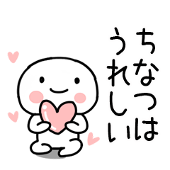 [LINEスタンプ] 「ちなつ」あだ名＆名前スタンプ