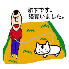 [LINEスタンプ] 私があの柳下ですの画像（メイン）