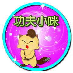 [LINEスタンプ] chinese kungfu little MI MI 1