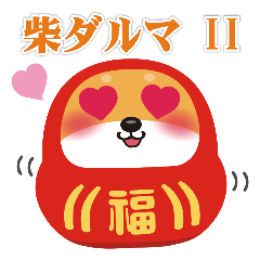 [LINEスタンプ] 柴ダルマのトークスタンプ第二弾