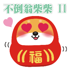 [LINEスタンプ] 柴ダルマの台湾語トークスタンプ第二弾