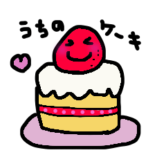[LINEスタンプ] うちのケーキ2