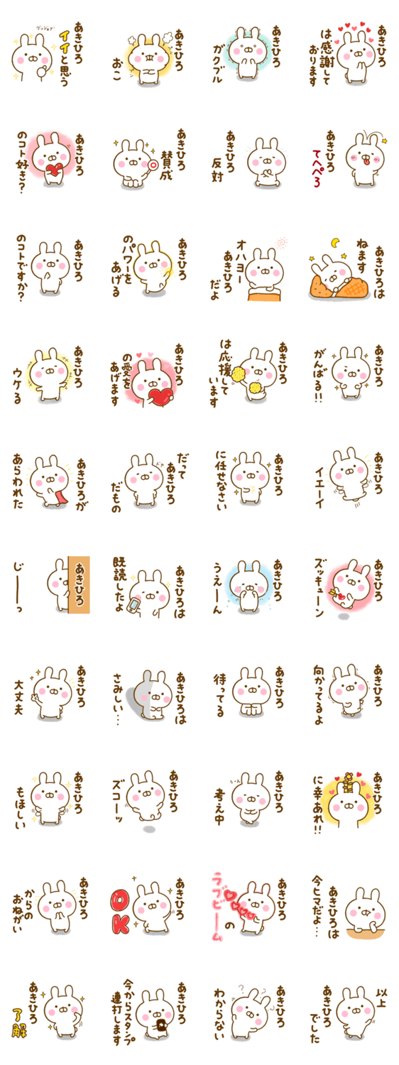 ☆あきひろ☆が使う名前スタンプのスタンプ詳細