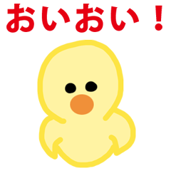 [LINEスタンプ] ひとこと！ ひよこっ！ 日常でつかえる小鳥