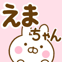 [LINEスタンプ] ☆えまちゃん☆が使う名前スタンプの画像（メイン）