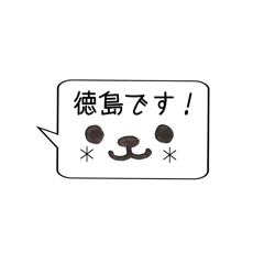 [LINEスタンプ] 徳島名前の画像（メイン）