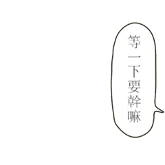 [LINEスタンプ] Just Wait