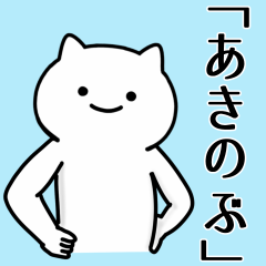 [LINEスタンプ] あきのぶ専用シュールな面白名前スタンプ