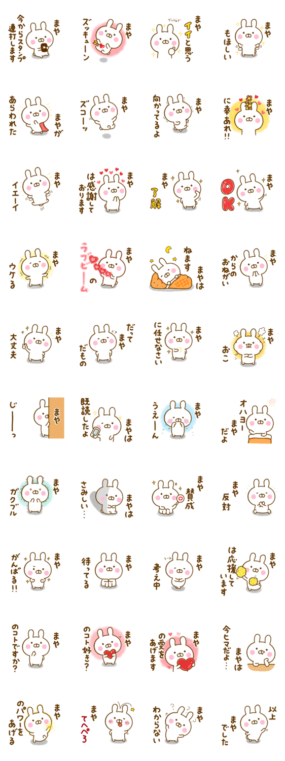 ☆まや☆が使う名前スタンプのスタンプ詳細