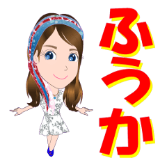 [LINEスタンプ] ふうかさんが【毎日使える】名前スタンプ