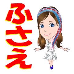 [LINEスタンプ] ふさえさんが【毎日使える】名前スタンプ