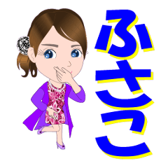 [LINEスタンプ] ふさこさんが【毎日使える】名前スタンプ