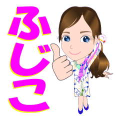 [LINEスタンプ] ふじこさんが【毎日使える】名前スタンプ