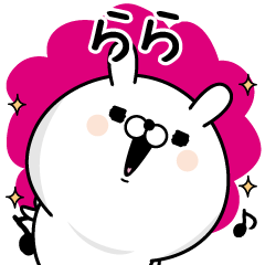 [LINEスタンプ] ☆らら☆が使う名前あだ名スタンプ